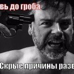 Любовь до гроба-причины развода