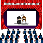 любовь до гроба реальна?