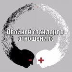 двойной стандарт в отношениях