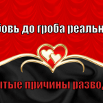 Любовь до гроба
